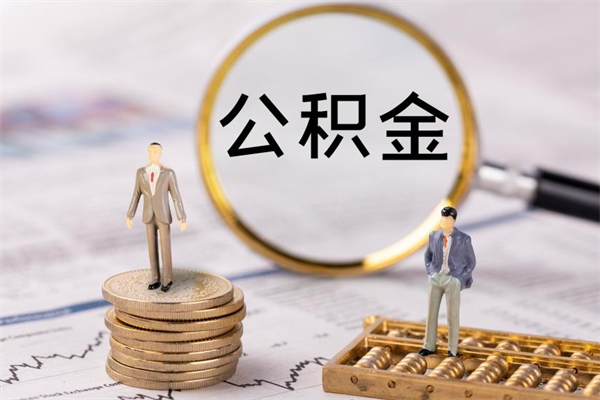 沧州怎么把住房公积金套出来（有什么办法可以把公积金套出来）