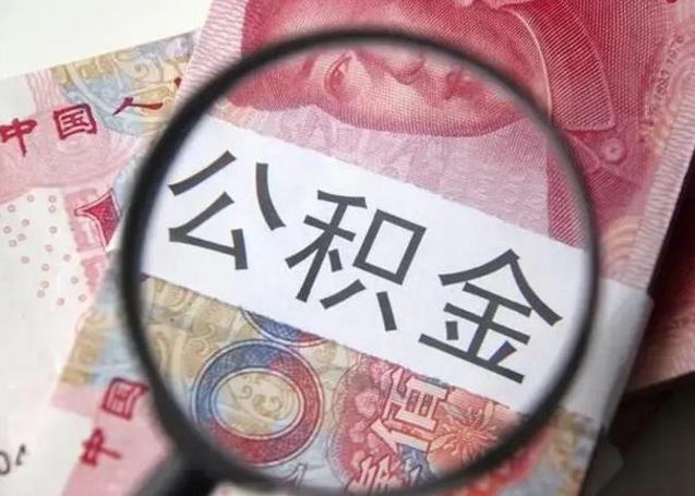 沧州封存的1个月公积金怎么提取（公积金封存一个月可以取吗）