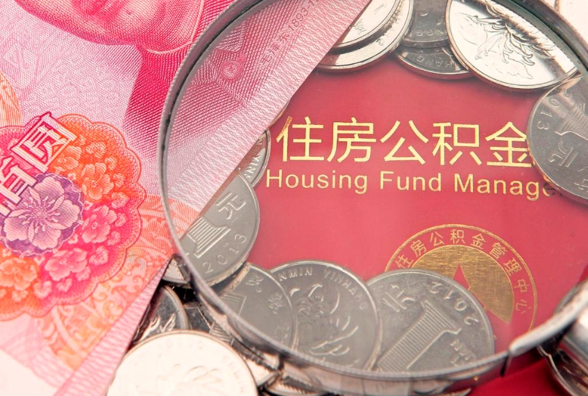 沧州公积金提取流程详细步骤（怎么提取市公积金）